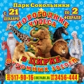 Цирк огромных зверей в Сокольниках